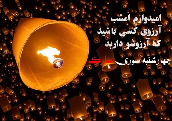  عکس چهارشنبه سوری خطرناک