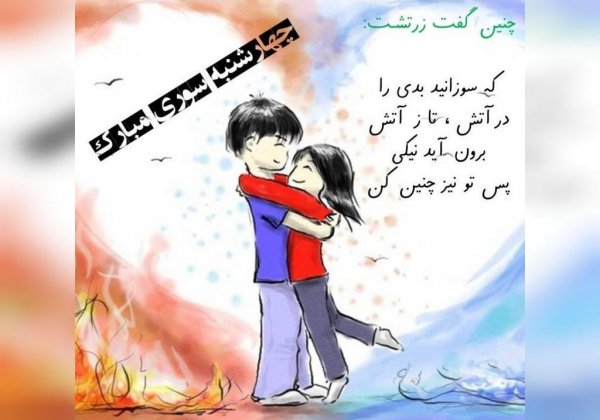  عکس چهارشنبه سوری خطرناک