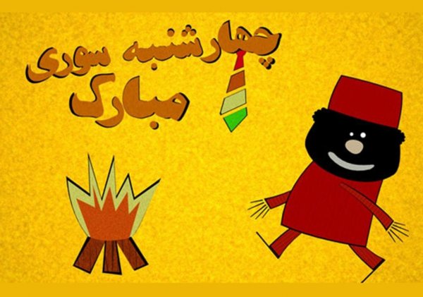  عکس چهارشنبه سوری خطرناک