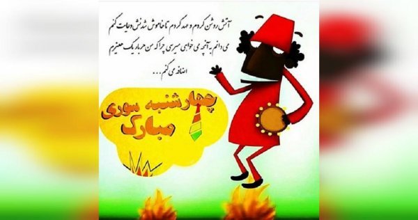  عکس چهارشنبه سوری واقعی