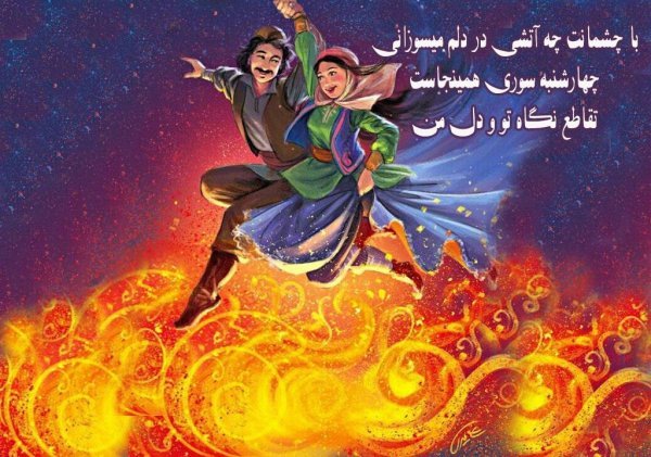  عکس چهارشنبه سوری واقعی