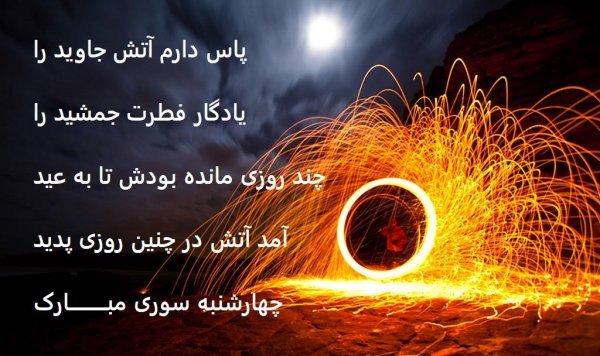  عکس چهارشنبه سوری واقعی