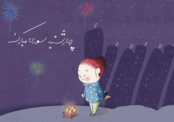  عکس چهارشنبه سوری واقعی