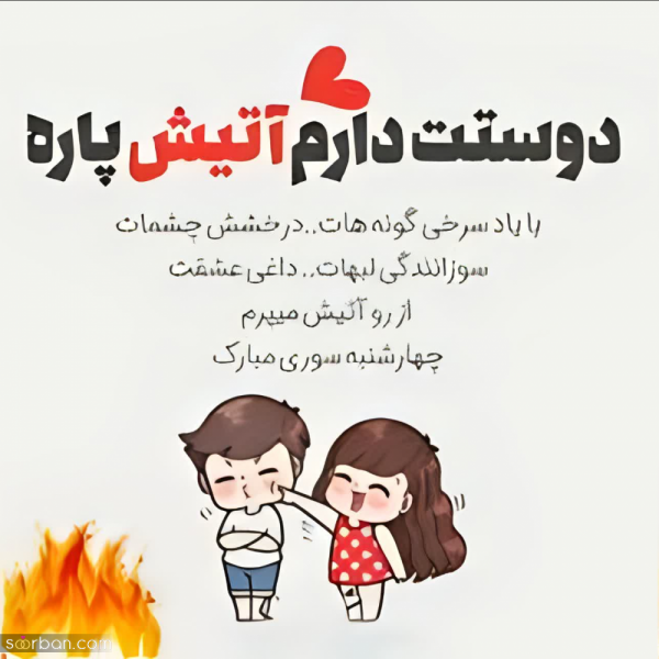  عکس تبریک چهارشنبه سوری به عشقم
