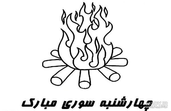  عکس چهارشنبه سوری کودکانه