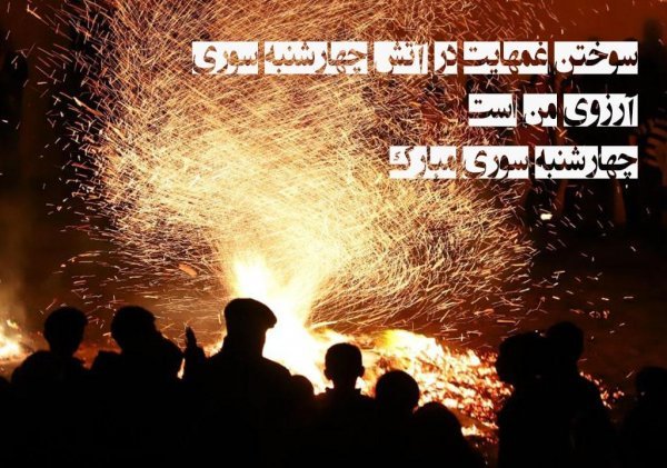  عکس چهارشنبه سوری فانتزی