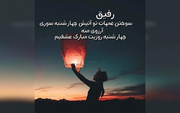  عکس چهارشنبه سوری فانتزی