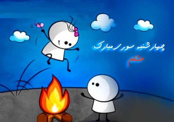  عکس چهارشنبه سوری فانتزی