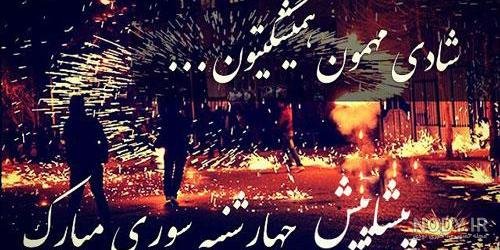  عکس تبریک پیشاپیش چهارشنبه سوری