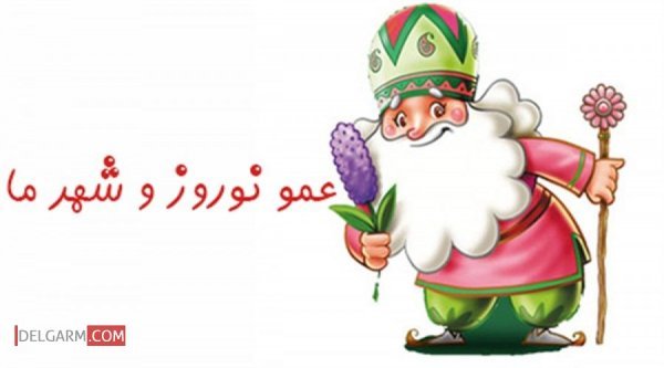  عکس عمو نوروز کارتونی