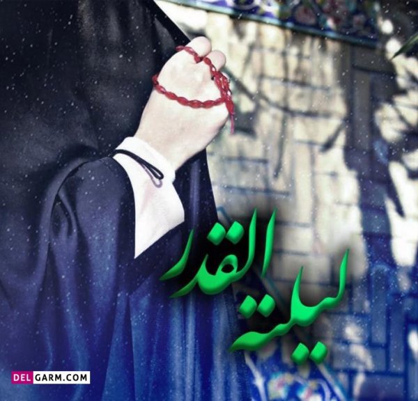  عکس پروفایل شب قدر دخترونه 1404