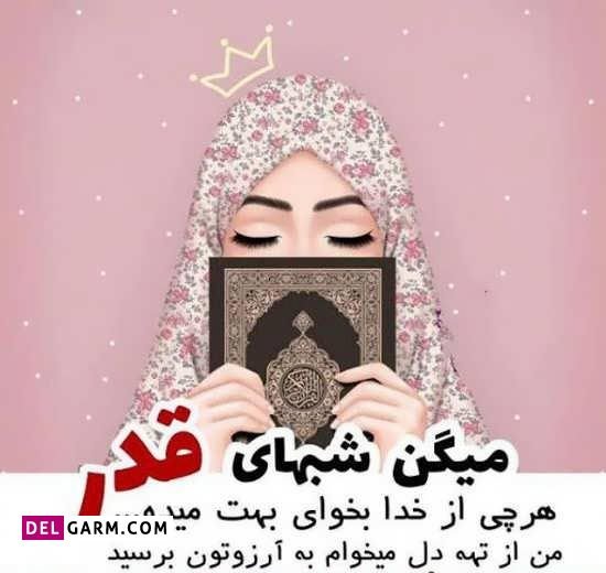  عکس پروفایل شب قدر دخترونه 1404