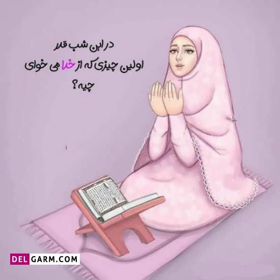  عکس پروفایل شب قدر دخترونه 1404