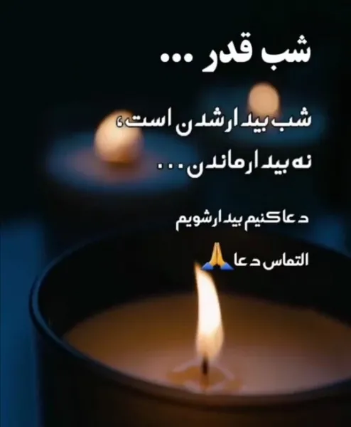  عکس نوشته شب قدر التماس دعا