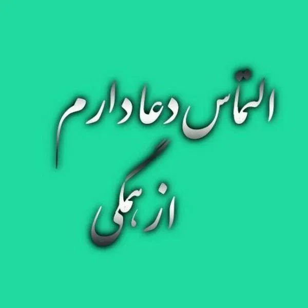  عکس نوشته شب قدر التماس دعا