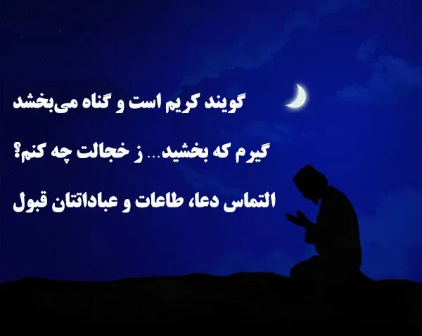  عکس نوشته شب قدر التماس دعا