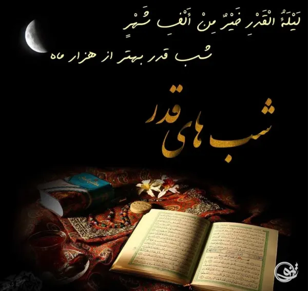  عکس نوشته شب سوم قدر جدید