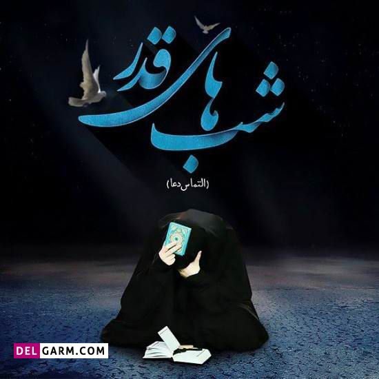  عکس استوری شب قدر