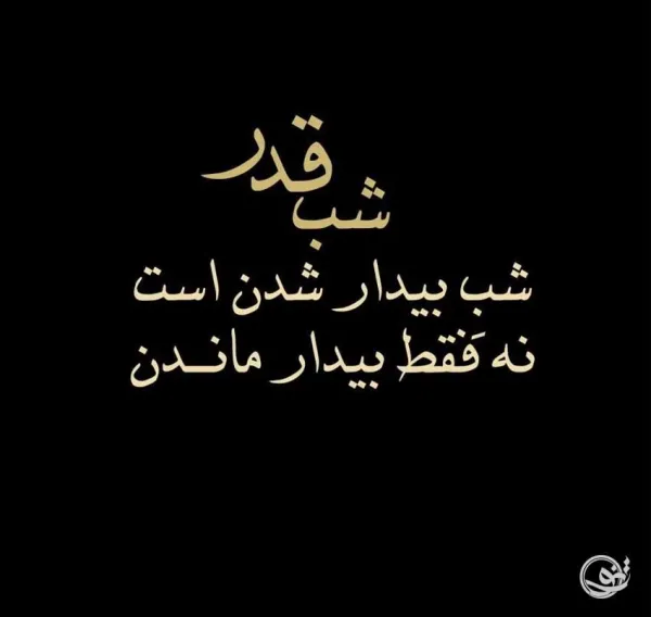 عکس نوشته شب قدر