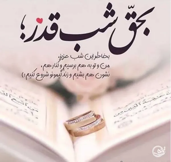  عکس نوشته شب قدر