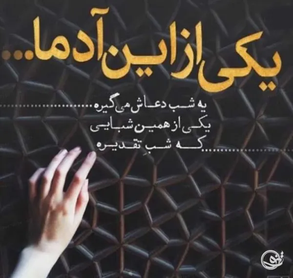  عکس نوشته شب قدر