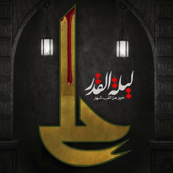 عکس شب قدر برای پروفایل واتساپ و تلگرام
