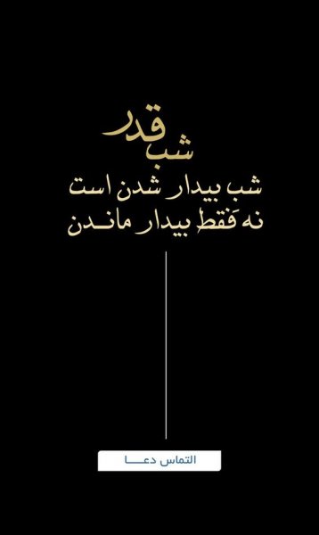  عکس شب قدر برای پروفایل واتساپ و تلگرام