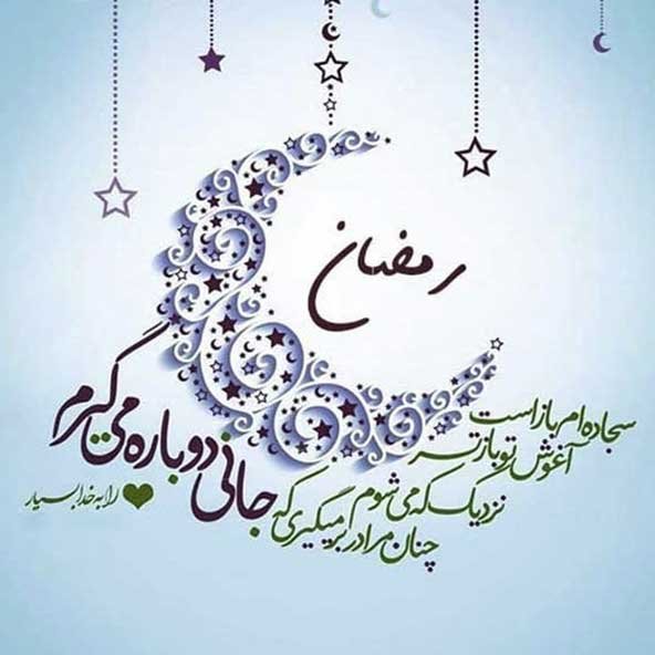  عکس پروفایل ماه رمضان جدید