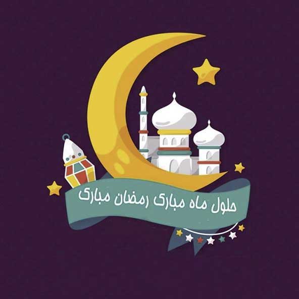  عکس پروفایل ماه رمضان جدید
