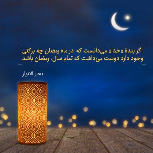  عکس پروفایل رمضانی جدید