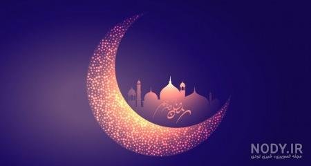عکس برای ماه رمضان بدون متن
