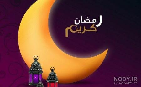  عکس برای ماه رمضان بدون متن