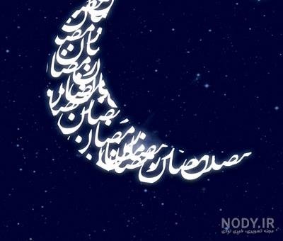  عکس برای ماه رمضان بدون متن