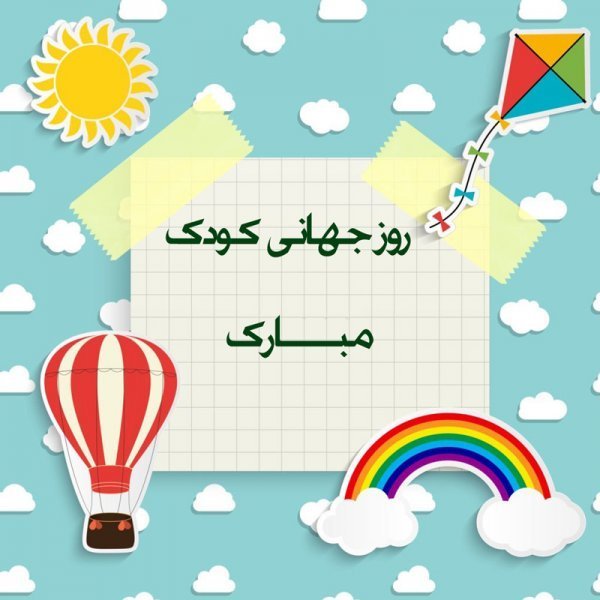 عکس نوشته تبریک روز ملی کودک