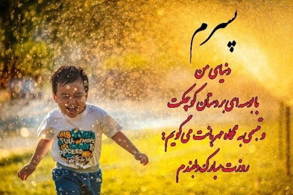  عکس نوشته تبریک روز ملی کودک