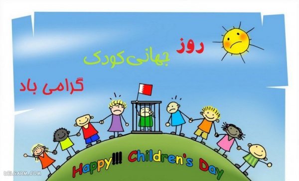  عکس روز کودک