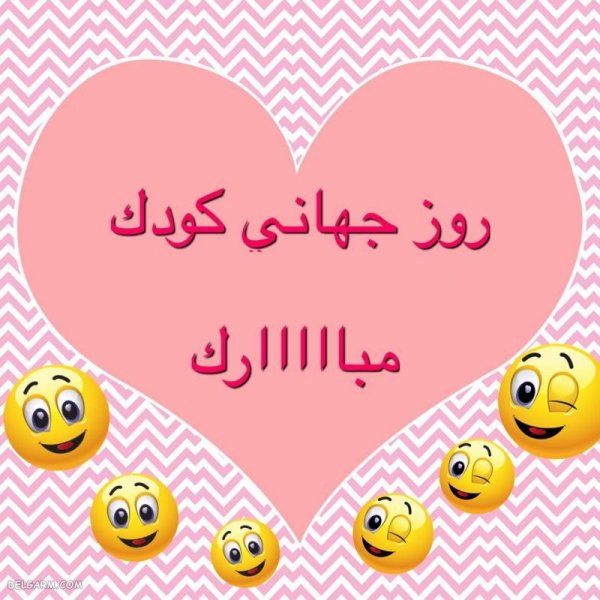  عکس روز کودک