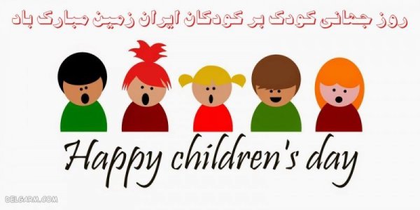  عکس نوشته روز کودک مبارک