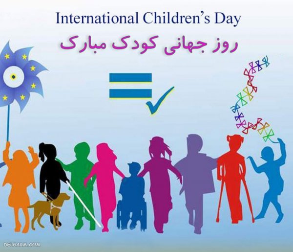  عکس نوشته روز کودک مبارک