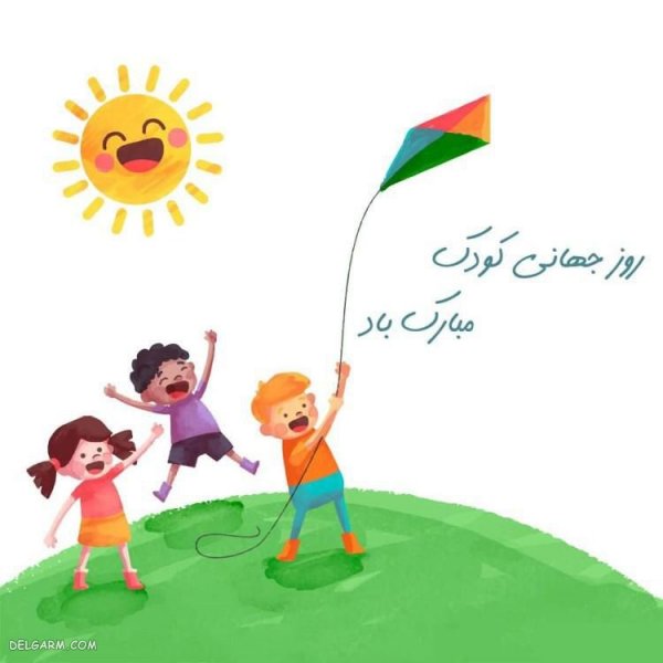  عکس نوشته روز کودک مبارک