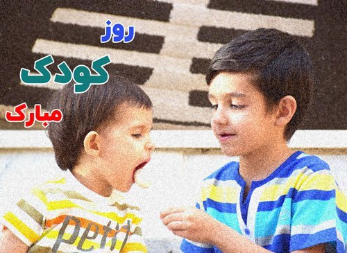 عکس پروفایل برای روز جهانی کودک جدید