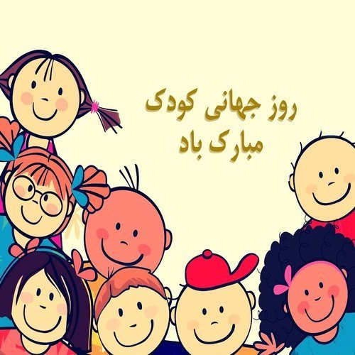  عکس پروفایل برای روز جهانی کودک جدید