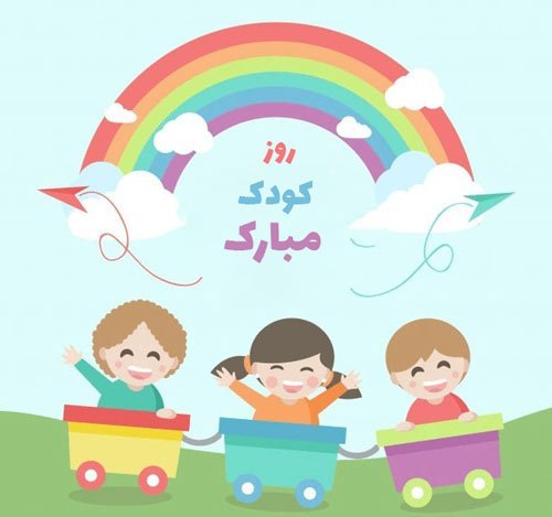  عکس پروفایل برای روز جهانی کودک جدید