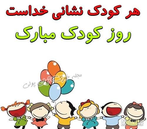  عکس خنده دار برای تبریک روز جهانی کودک
