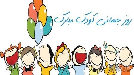  عکس خنده دار برای تبریک روز جهانی کودک