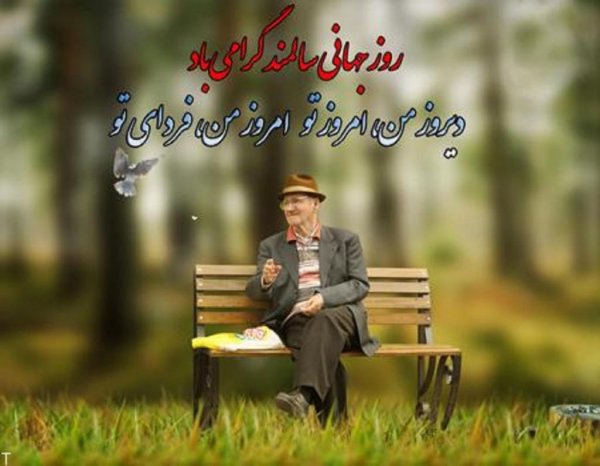  عکس نوشته تبریک روز جهانی سالمند