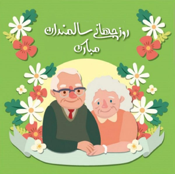  عکس نوشته تبریک روز جهانی سالمند