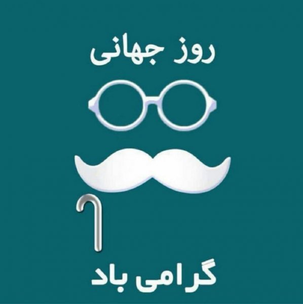  عکس نوشته تبریک روز جهانی سالمند