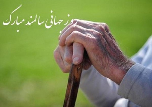  عکس نوشته تبریک روز جهانی سالمند