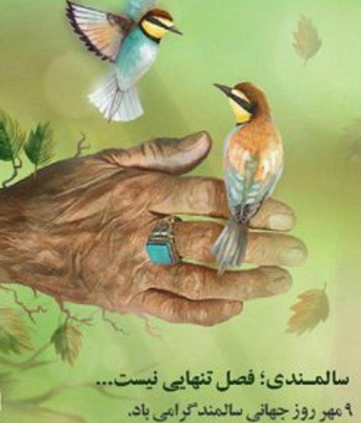  عکس نوشته تبریک روز جهانی سالمند